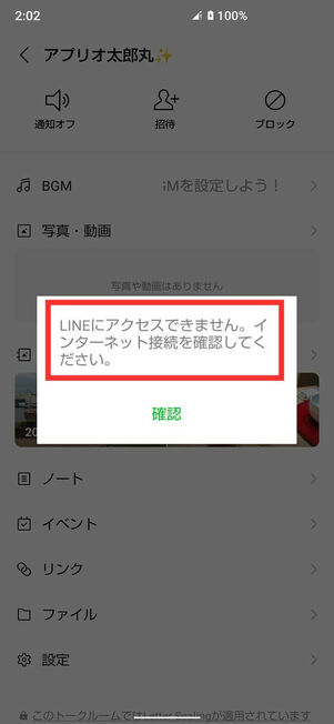 Android版LINEブロックエラー