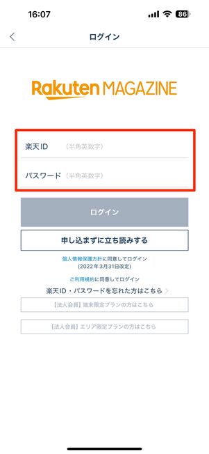 楽天マガジンを契約しているIDとパスワードを入力する