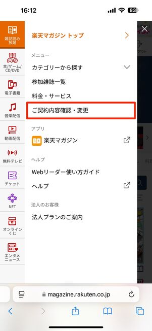 「ご契約内容確認・変更」をタップ
