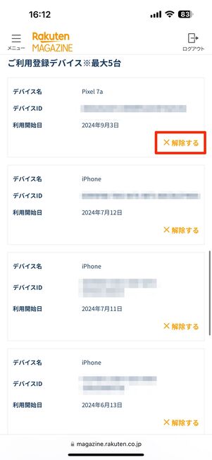 削除したいデバイスを選んで「削除する」をタップ
