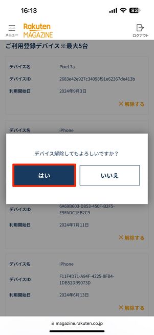 「はい」をタップしてデバイス解除する
