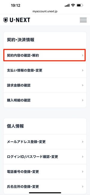 契約内容の確認・解約をタップ