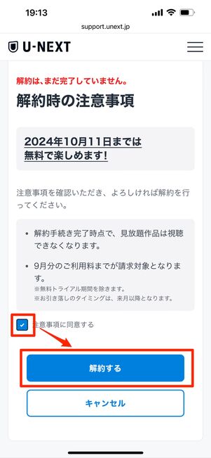 注意事項に同意して解約する