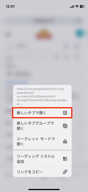新しいタブで開くをタップ