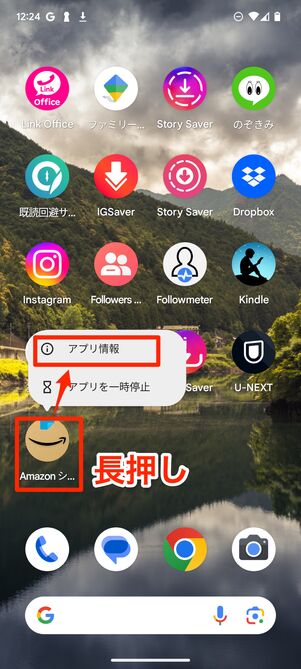 アプリアイコンを長押ししてアプリ情報を選択