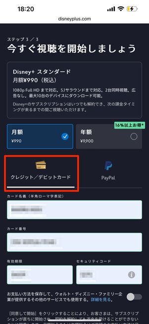 ディズニープラスのクレジットカード払い