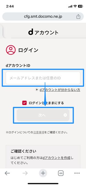 dアカウントIDを入力してログイン