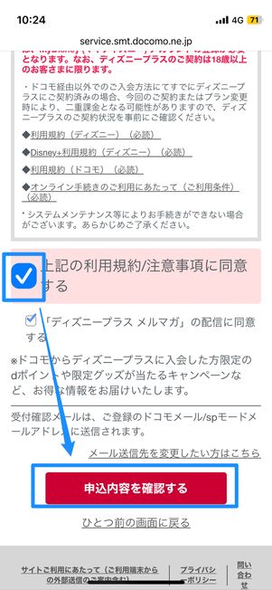 利用規約・注意事項に同意して「申込内容を確認する」をタップ