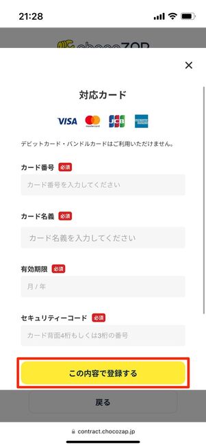 カード情報を入力し「この内容で登録する」をタップ