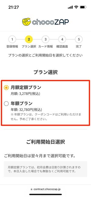 プランを選択する（Web入会のみ選択可能）