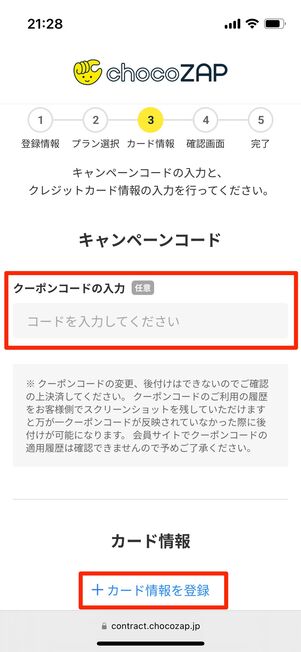 クーポンコードがあれば入力し下部の「＋カード情報を登録」をタップ