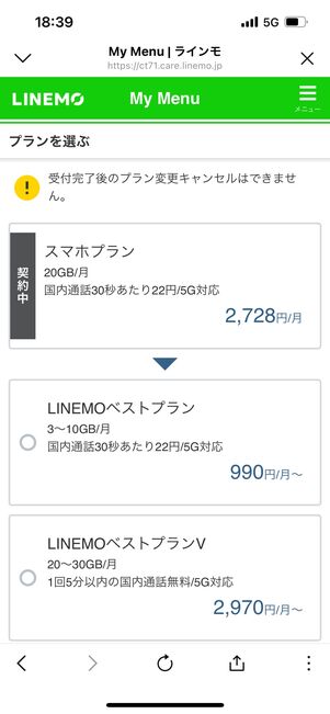 【LINEMO】既存ユーザーはキャンペーン対象外