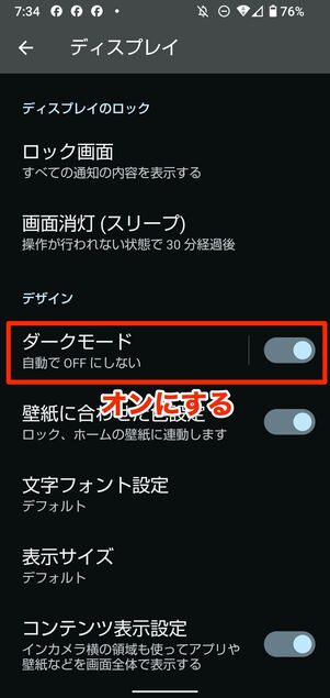 Android端末自体をダークモードに設定することも可能