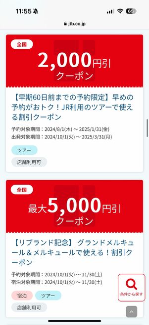 国内ツアークーポン