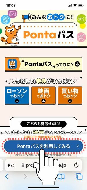 「Pontaパスを利用してみる」をタップ