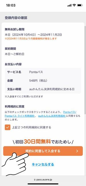 「規約に同意して入会する」をタップ