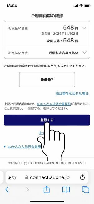 「登録する」をタップ