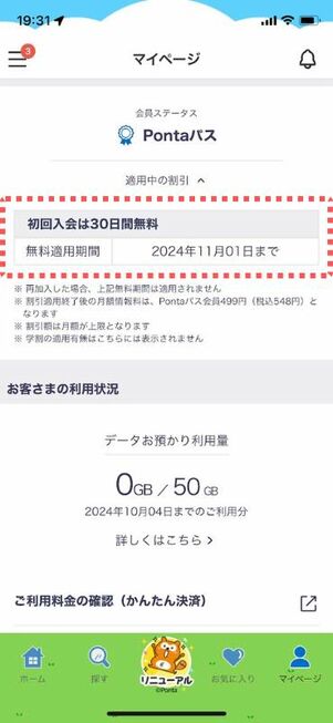 無料期間の適用日が表示される