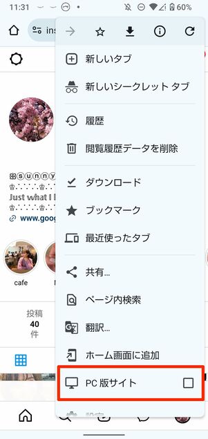 Android(Chrome)でPC版インスタグラムにアクセスする方法
