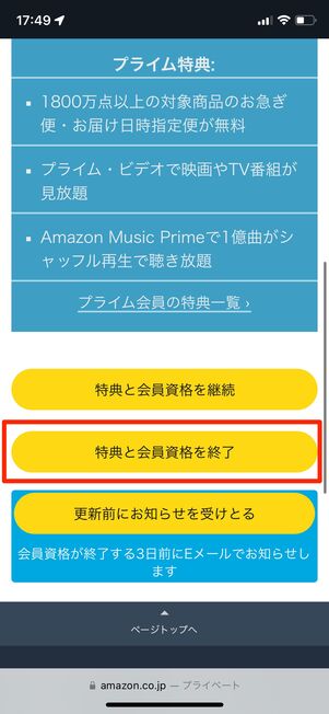 特典と会員資格を終了