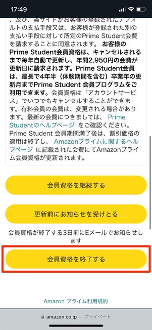 特典と会員資格を終了