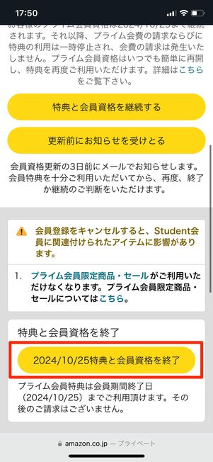 特典と会員資格を終了