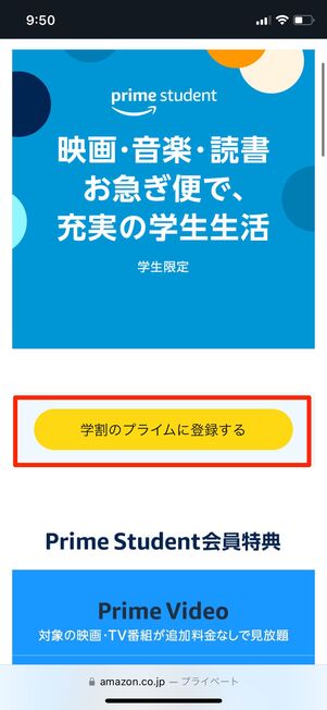 学割のプライムに登録する