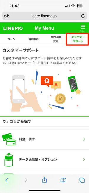 【LINEMO】マイページから問い合わせ（チャット画面）