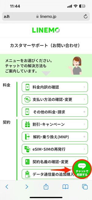 【LINEMO】マイページから問い合わせ（チャット画面）