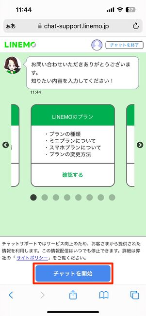 【LINEMO】マイページから問い合わせ（オペレーターに相談する）