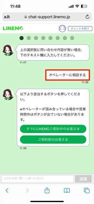 【LINEMO】マイページから問い合わせ（オペレーターに相談する）