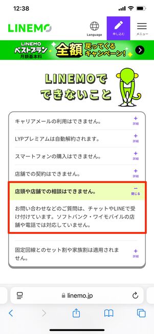 【LINEMO】電話・店舗では問い合わせできない