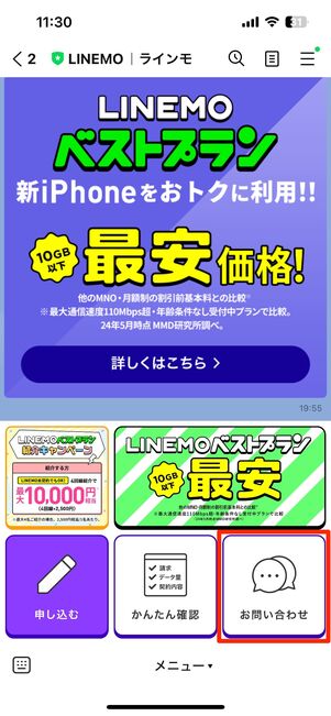 【LINEMO】トークで問い合わせ（トーク画面を開く）