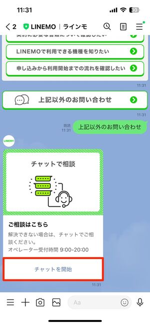 【LINEMO】トークで問い合わせ（問い合わせ内容を選択）