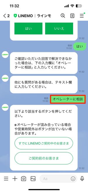 【LINEMO】トークで問い合わせ（オペレーターに相談）