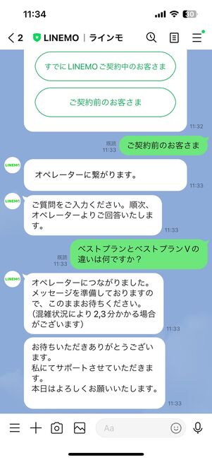 【LINEMO】トークで問い合わせ（オペレーターに相談）