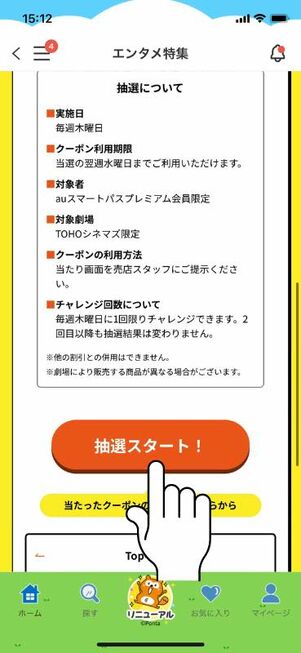 「抽選スタート」をタップ