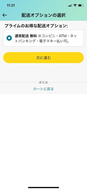 クレジットカード払いでは配送オプションが選べる