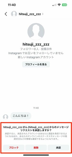 メッセージリクエストの拒否