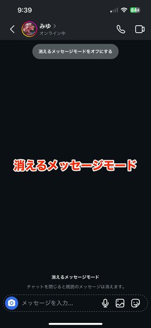 消えるメッセージモード
