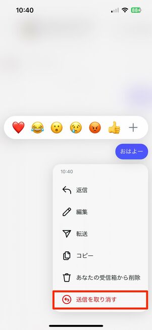 メッセージの送信取り消し