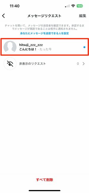 メッセージリクエストの拒否