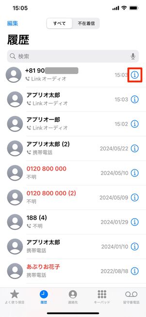 【楽天リンク】端末の設定で着信拒否（iPhone）