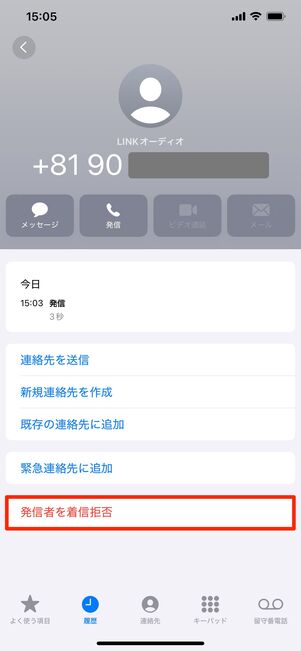 【楽天リンク】端末の設定で着信拒否（iPhone）