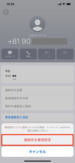 【楽天リンク】端末の設定で着信拒否（iPhone）