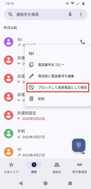 【楽天リンク】端末の設定で着信拒否（Android）