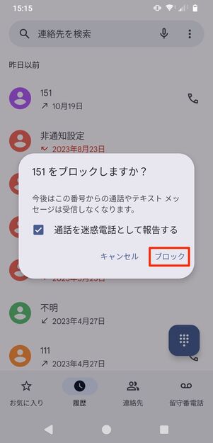 【楽天リンク】端末の設定で着信拒否（Android）