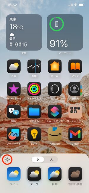 【iPhone】アプリのアイコンをダークモード用に変更する（明るさ調節）