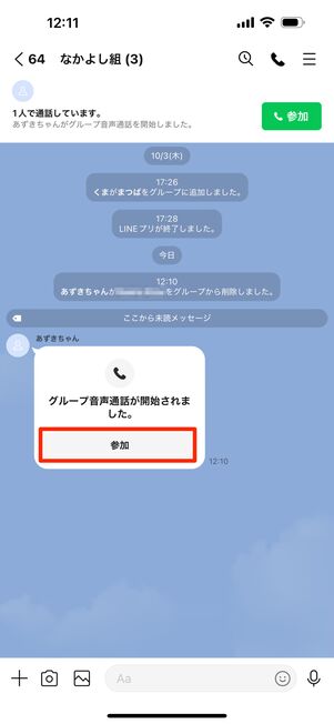 通話が開始されたら「参加」をタップ