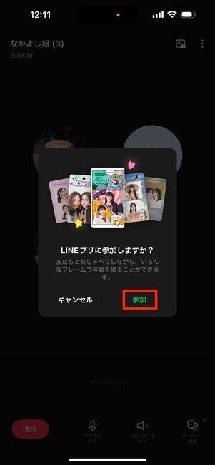ポップアップが表示されたら「参加」を選択